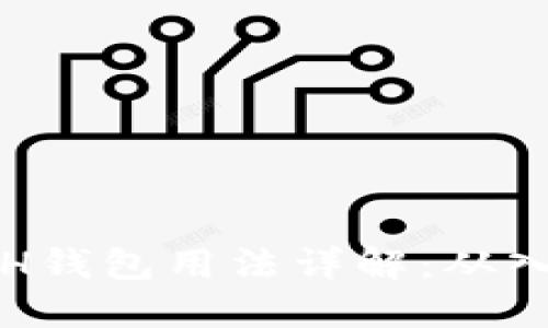 以太坊ETH钱包用法详解：从入门到精通