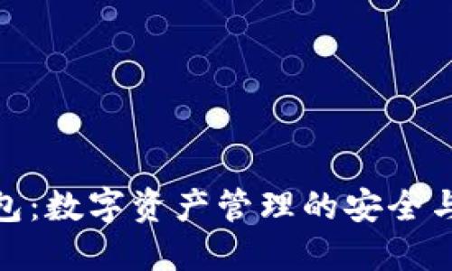 TP钱包：数字资产管理的安全与便捷