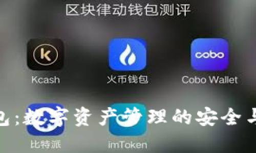 TP钱包：数字资产管理的安全与便捷