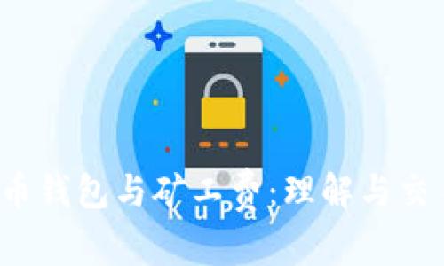  比特币钱包与矿工费：理解与交易成本