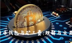  比特币钱包与矿工费：理解与交易成本