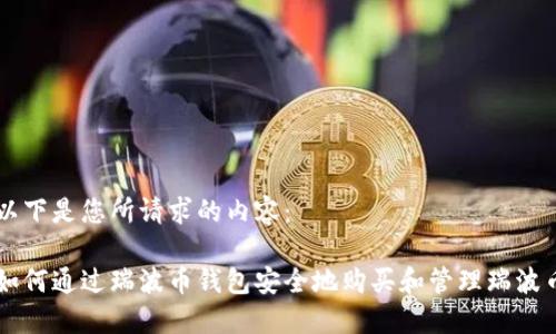 以下是您所请求的内容： 

如何通过瑞波币钱包安全地购买和管理瑞波币
