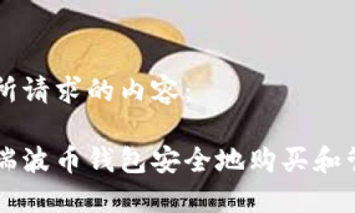 以下是您所请求的内容： 

如何通过瑞波币钱包安全地购买和管理瑞波币