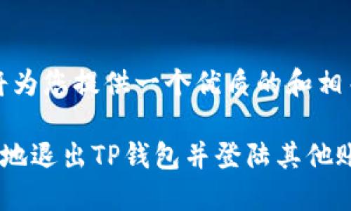首先，我将为您提供一个优质的和相关关键词。

如何安全地退出TP钱包并登陆其他账户