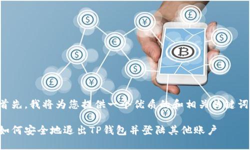首先，我将为您提供一个优质的和相关关键词。

如何安全地退出TP钱包并登陆其他账户