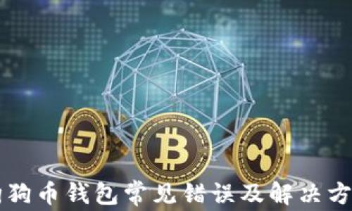 
狗狗币钱包常见错误及解决方法