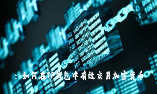 : 如何在TP钱包中有效交易加密货币