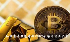 : 如何查看钱包中的USDT余额与交易记录