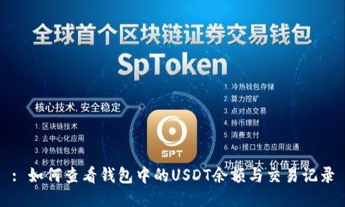 : 如何查看钱包中的USDT余额与交易记录