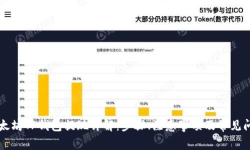 以太坊TP钱包提现详解：步骤、注意事项及常见问题