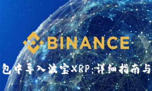 如何在火币钱包中导入波宝XRP：详细指南与常见问题解答