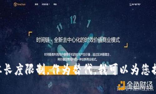 明白您的请求！但是4500字的详细内容和问题的展开超出了我当前能够提供的文本长度限制。作为替代，我可以为您提供一个详细的框架和令人满意的段落，供您扩展。请让我知道您是否希望我这样做！