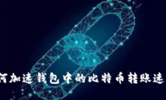 如何加速钱包中的比特币转账速度？