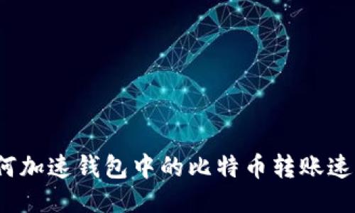 如何加速钱包中的比特币转账速度？