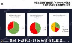 最适合提取SHIB的加密钱包推荐