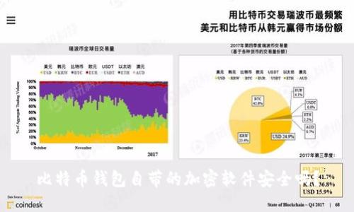 比特币钱包自带的加密软件安全吗？