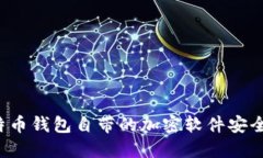 比特币钱包自带的加密软件安全吗？