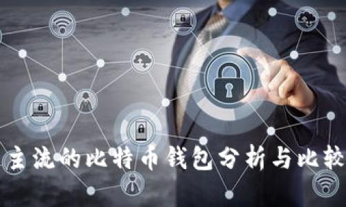 主流的比特币钱包分析与比较