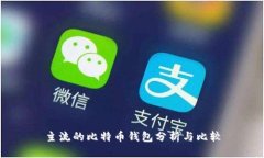 主流的比特币钱包分析与比较