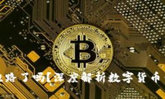 比特币普拉斯钱包跑路了吗？深度解析数字货币