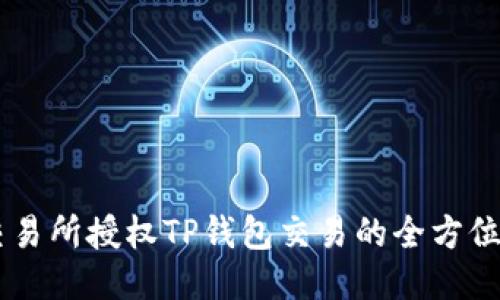 XF交易所授权TP钱包交易的全方位指南