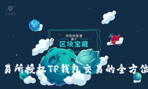 XF交易所授权TP钱包交易的全方位指南