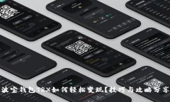 波宝钱包TRX如何轻松变现？技巧与攻略分享