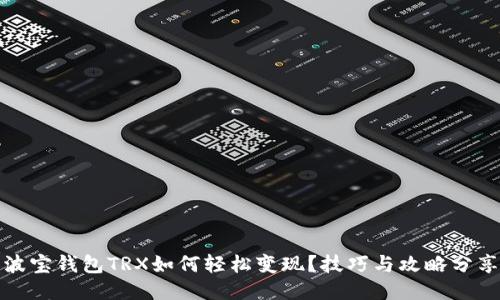 波宝钱包TRX如何轻松变现？技巧与攻略分享