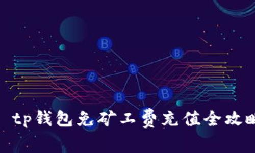 : tp钱包免矿工费充值全攻略