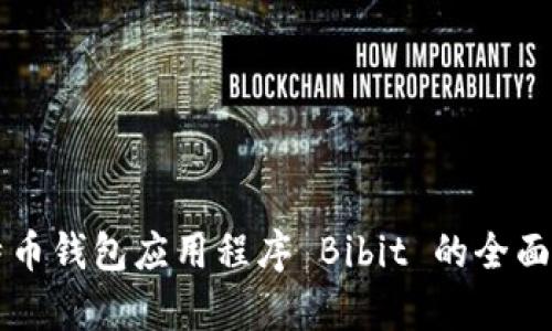 比特币钱包应用程序 Bibit 的全面解析