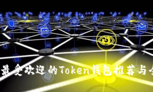 2023年最受欢迎的Token钱包推荐与全面解析