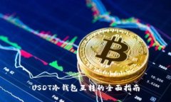 USDT冷钱包互转的全面指南