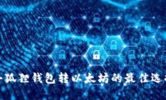 小狐狸钱包转以太坊的最佳选择