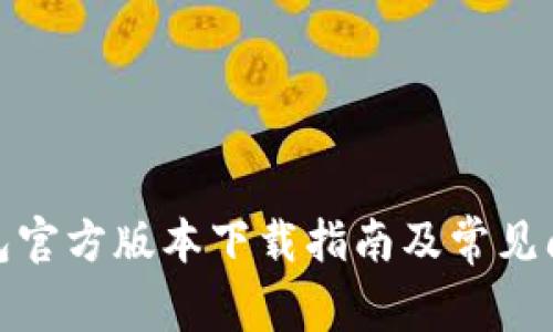 : TP钱包官方版本下载指南及常见问题解答