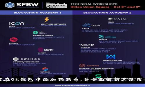 如何在OK钱包中添加狗狗币，并全面解析其使用价值