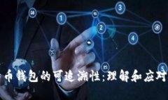 比特币钱包的可追溯性：理解和应对挑战
