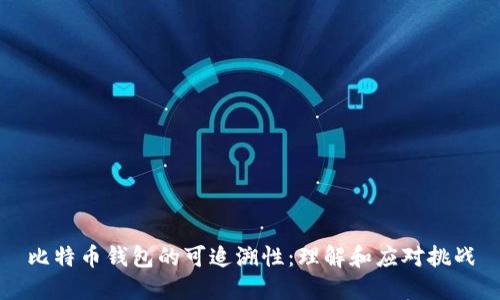 比特币钱包的可追溯性：理解和应对挑战