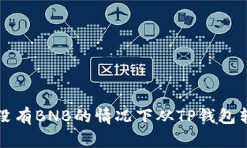 如何在没有BNB的情况下从TP钱包转移资产
