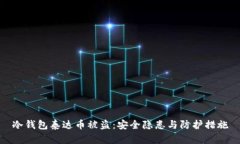 冷钱包泰达币被盗：安全隐患与防护措施