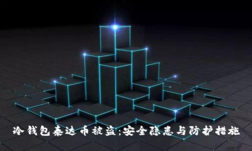 冷钱包泰达币被盗：安全隐患与防护措施