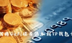 如何将DeFi项目添加到TP钱包首页