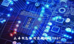 火币钱包如何高效转账USDT