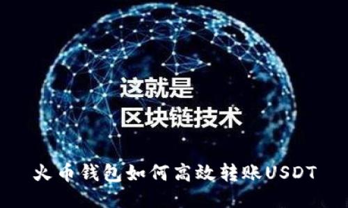 火币钱包如何高效转账USDT