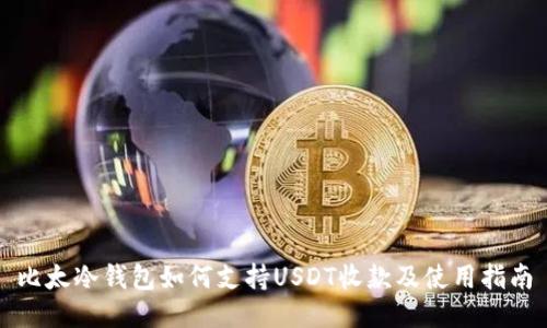 比太冷钱包如何支持USDT收款及使用指南