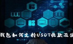 比太冷钱包如何支持USDT收款及使用指南