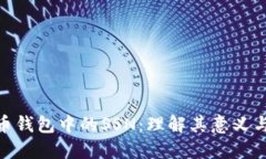 : 比特币钱包中的SSN：理解其意义与安全性