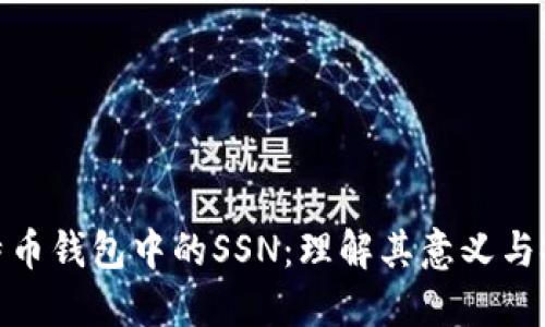 : 比特币钱包中的SSN：理解其意义与安全性
