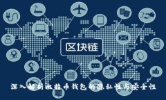 深入解析比特币钱包的隐私性与安全性