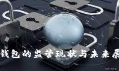 TP钱包的监管现状与未来展望