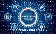  TP钱包合约地址详解及其重要性